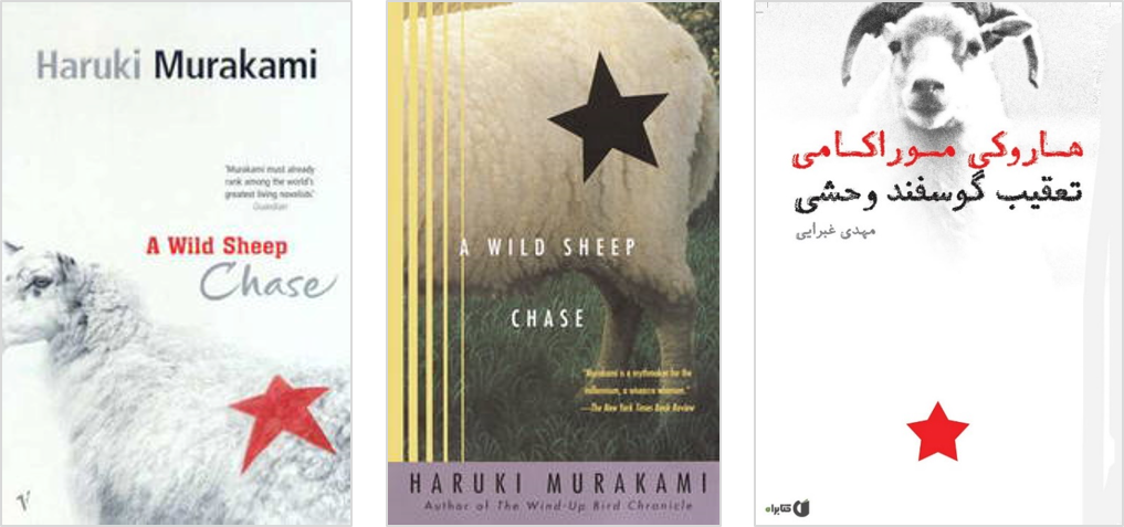 wild sheep chase murakami book covers around the world readers high tea 5.png